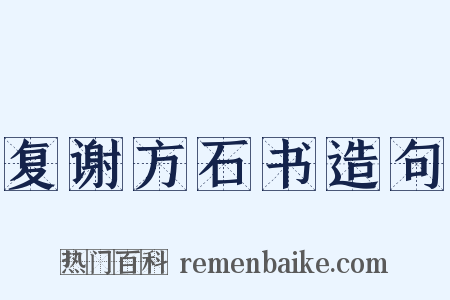 复谢方石书造句是什么意思的图片